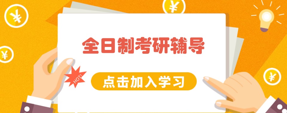 口碑前六名:江苏省南京全日制考研辅导机构top榜整理